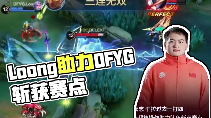 DFYG.Loong超神操作助力队伍斩获赛点 无人扶我青云志 干拉过去一打四  #DFYG战队夺冠 