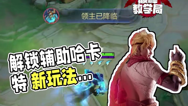 跟着北辰学英雄 解锁辅助哈卡特的新玩法 #决胜巅峰有自己的大小王#决胜巅峰全球电竞 #决胜巅峰 #决