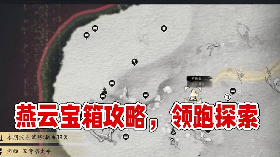 金沙川2-宝箱(26-42)，燕云保姆级探索领跑攻略。进主页看合集！ #燕云小作坊 #燕云产粮团 #