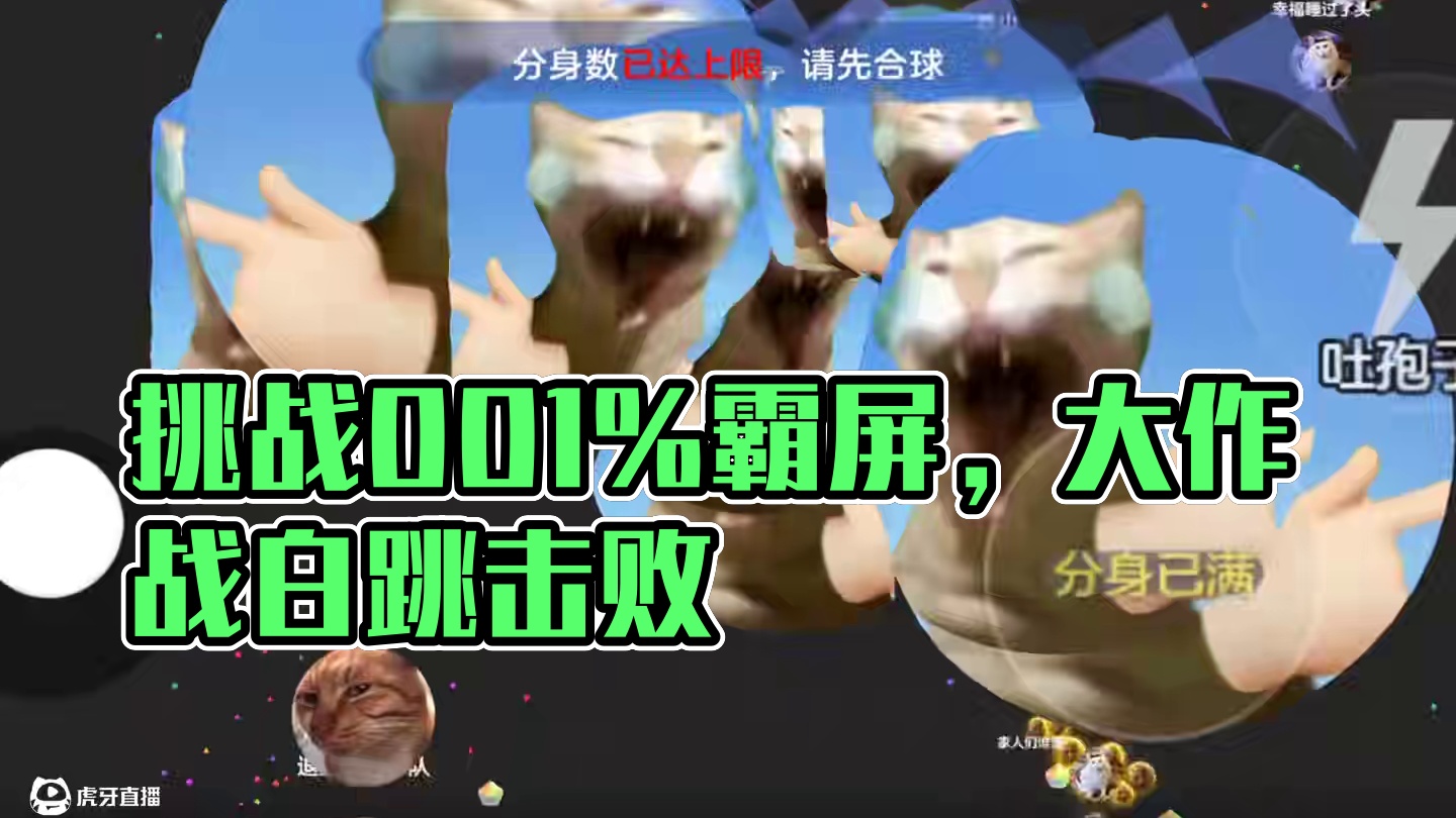 听说只有0.01％的人能霸屏？快来挑战！#球球大作战君山#球球大作战 #球球大作战闪击战
