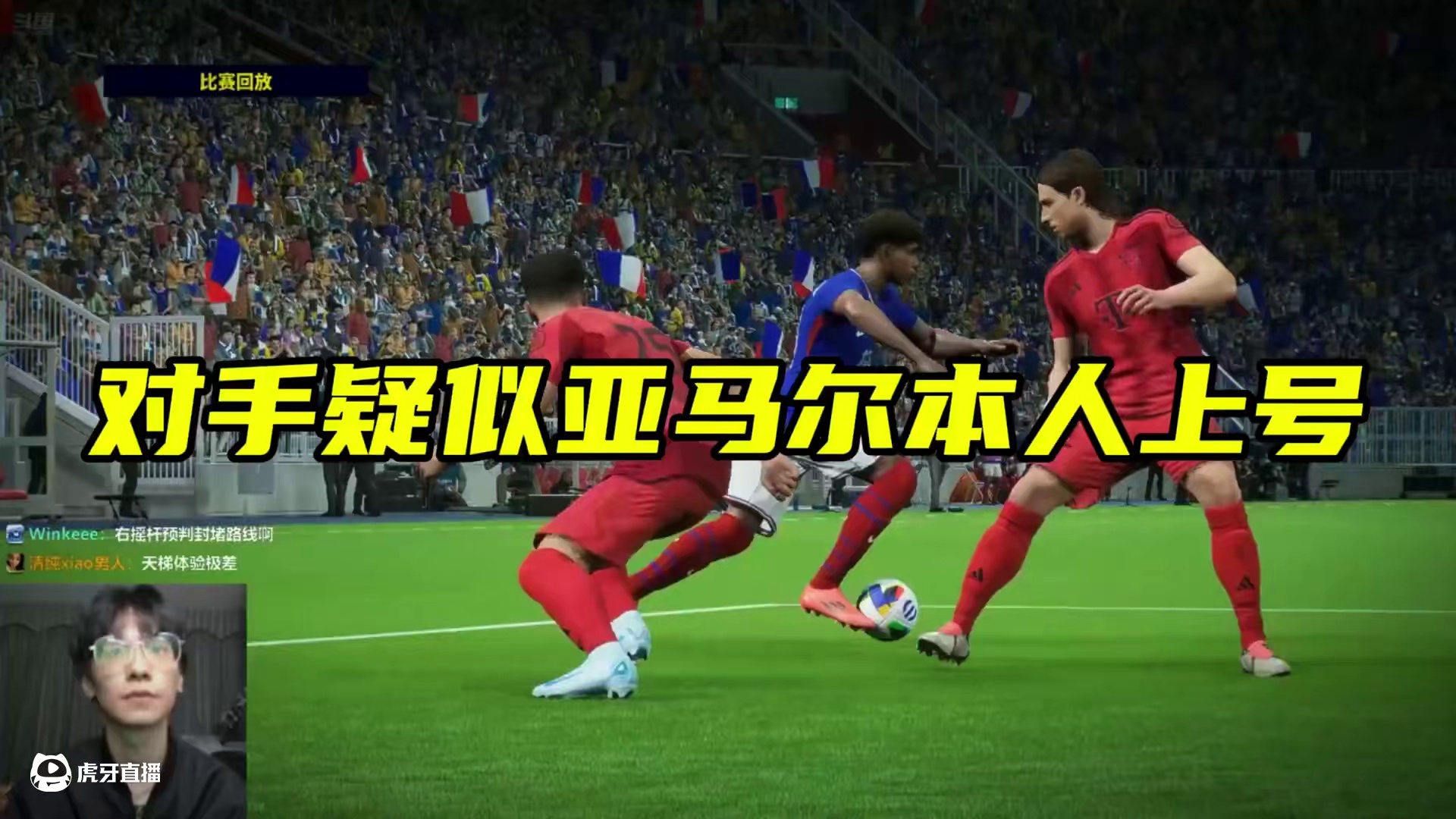 糟糕…对手疑似亚马尔本人上号！ #实况足球端游 #易球成名计划 #实况OL球星计划 #实况OL玩家 