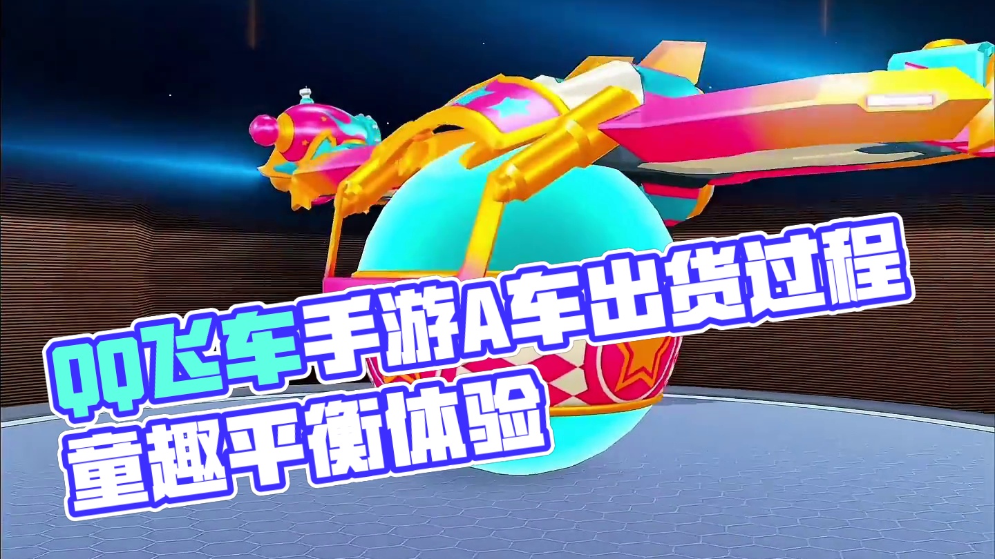 QQ飞车手游愚人节主题A车平衡童趣出货过程！#qq飞车手游 #飞车驰某人