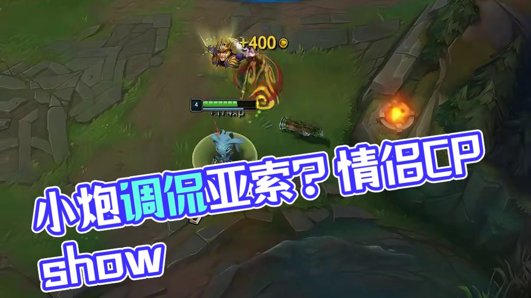 小炮：不是哥们？你亚索啊