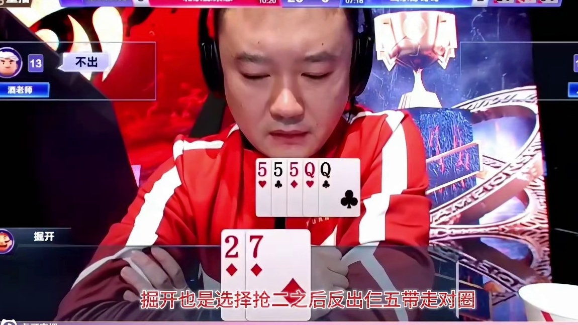 “阿酒”VS“掘开”放大招逆转，斗地主残局人帅灵性过牌玩转地