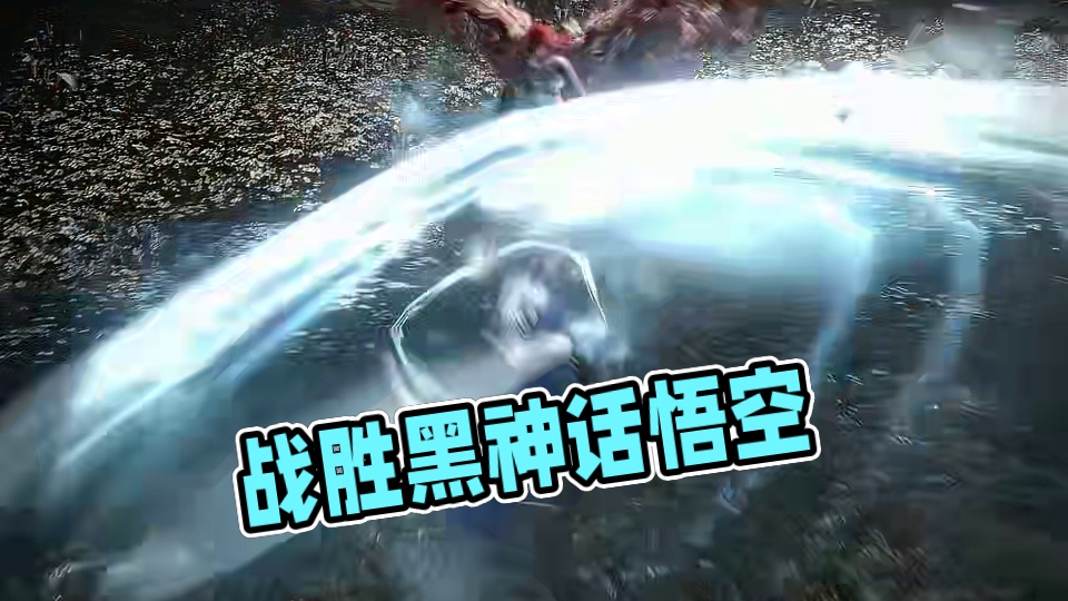 拿起你的武器，战胜他！ #艾尔登法环 #黑神话悟空 #只狼 #游戏精彩时刻 #超燃混剪