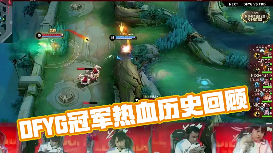 DFYG一路过关斩将拿下最终的冠军，让我们一起来回顾他们的热血历史#DFYG战队夺冠   #决胜巅峰