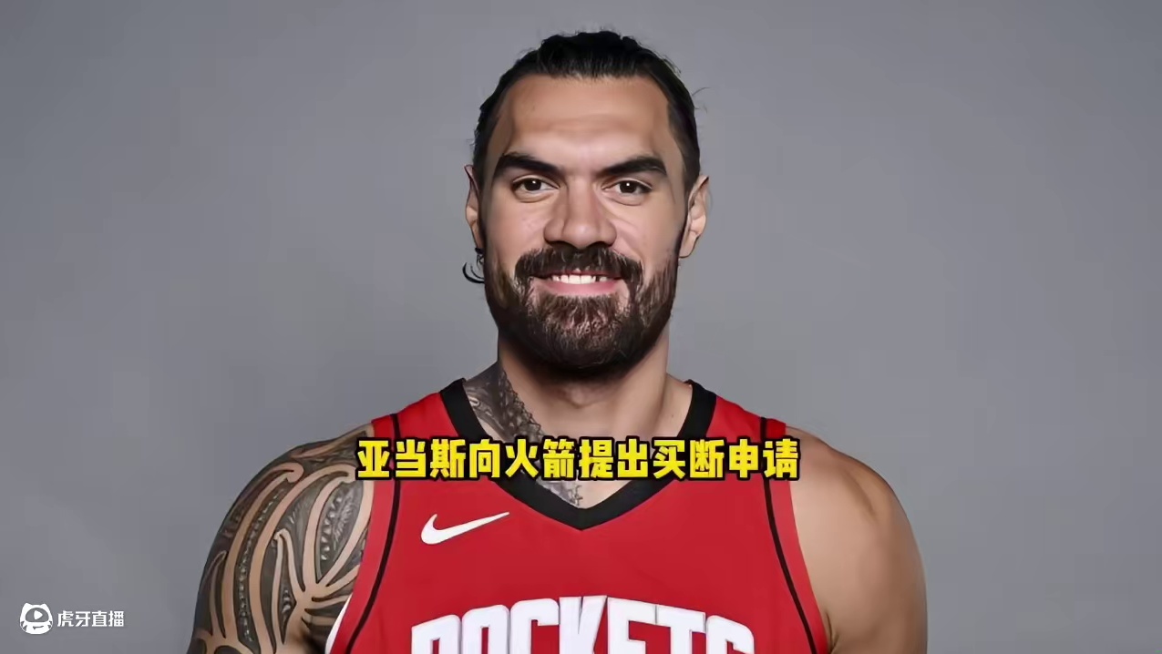 史蒂文亚当斯正式向火箭提出买断申请 一心只想加盟湖人
