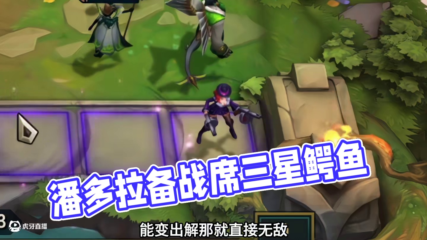 这就是潘多拉的备战席#云顶之弈 #金铲铲之战