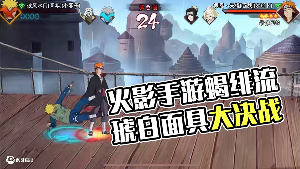 #火影手游蝎绯流琥 #火影忍者手游 #白面具 还不能倒下