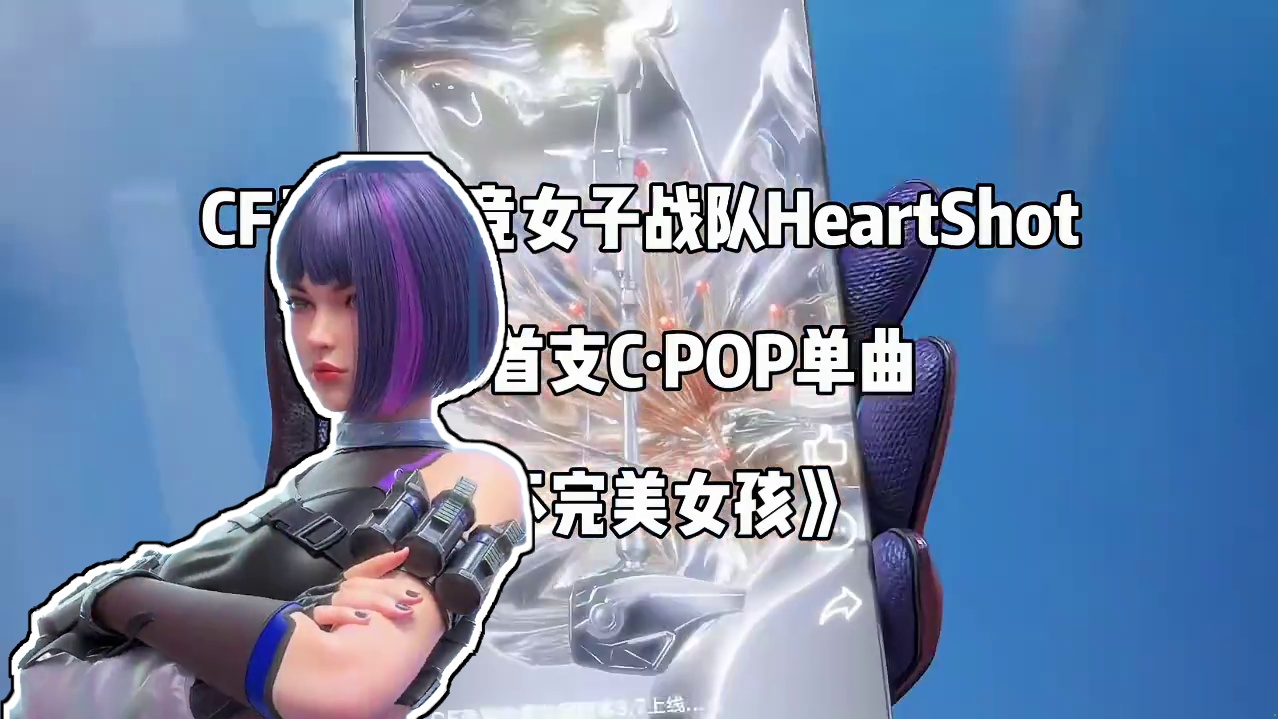 CF手游最新女团MV 太好听了 太好看了！#cf手游 #cf手游葫芦娃返场 #cf手游虹儿登场 #C