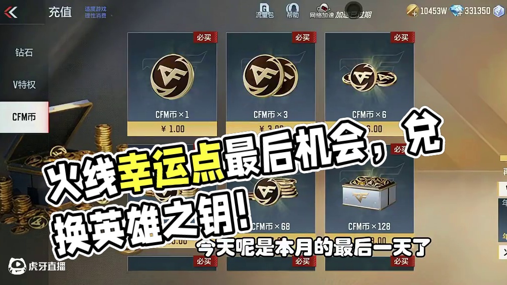 CF手游：火线幸运点今天到期，记得及时兑换英雄之钥 #cf手游葫芦娃返场 #cf手游虹儿登场 #cf