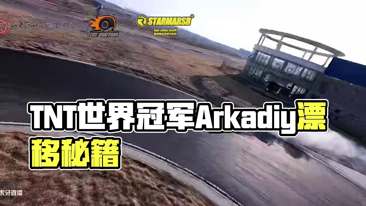 山东荣和国际赛车场 漂移进阶培训
TNT漂移俱乐部&世界冠军车手Arkadiy Tsaregradt