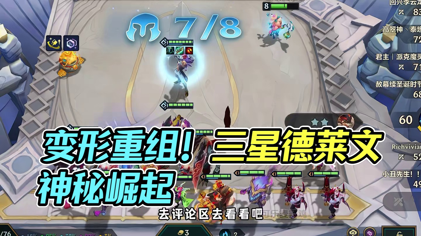 变形重组器！4-2三星德莱文！
#金铲铲之战 #金铲铲2025天选福星 #金铲铲2025福星恭喜发财