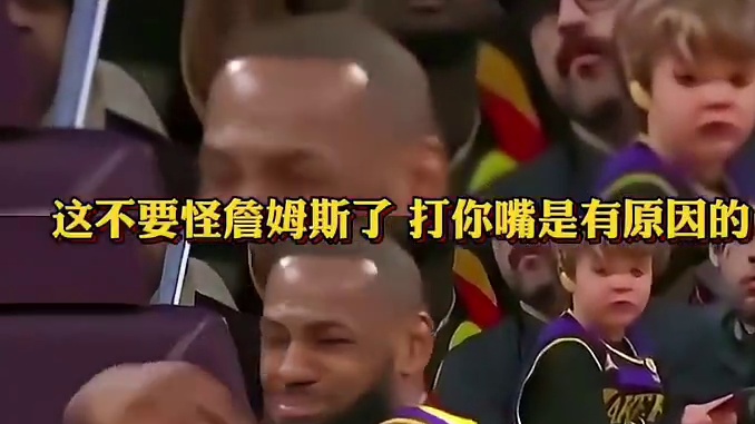 这就不要怪詹姆斯了，打你嘴是有原因的