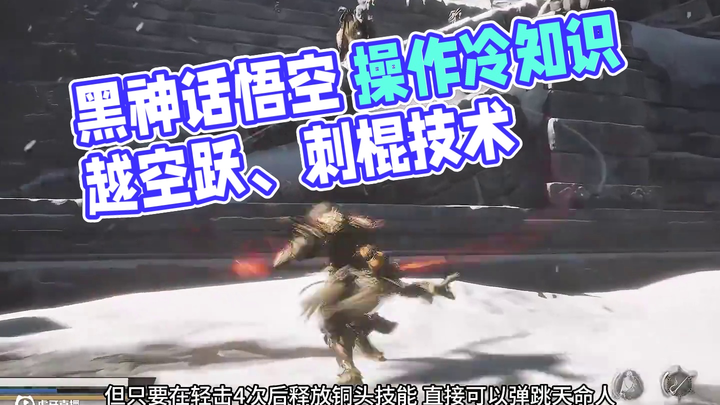 黑神话悟空 那些游戏中的冷知识（6） 越空操作和戳棍进尺 #我的黑神话怎么和你们不一样 #关于黑神话