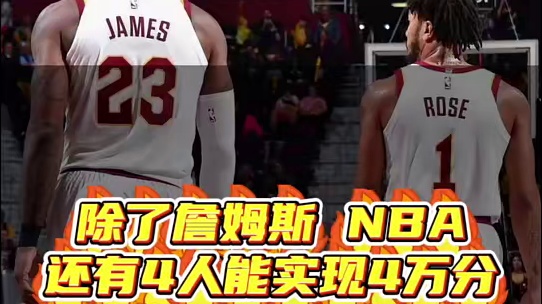 你别不信，除了詹姆斯 NBA还有4人能实现40000分