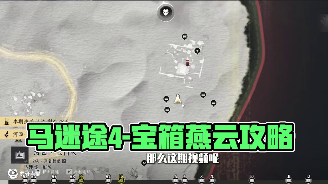 马迷途4-宝箱(55-60)，燕云保姆级探索领跑攻略。进主页看合集！ #燕云小作坊 #燕云产粮团 #