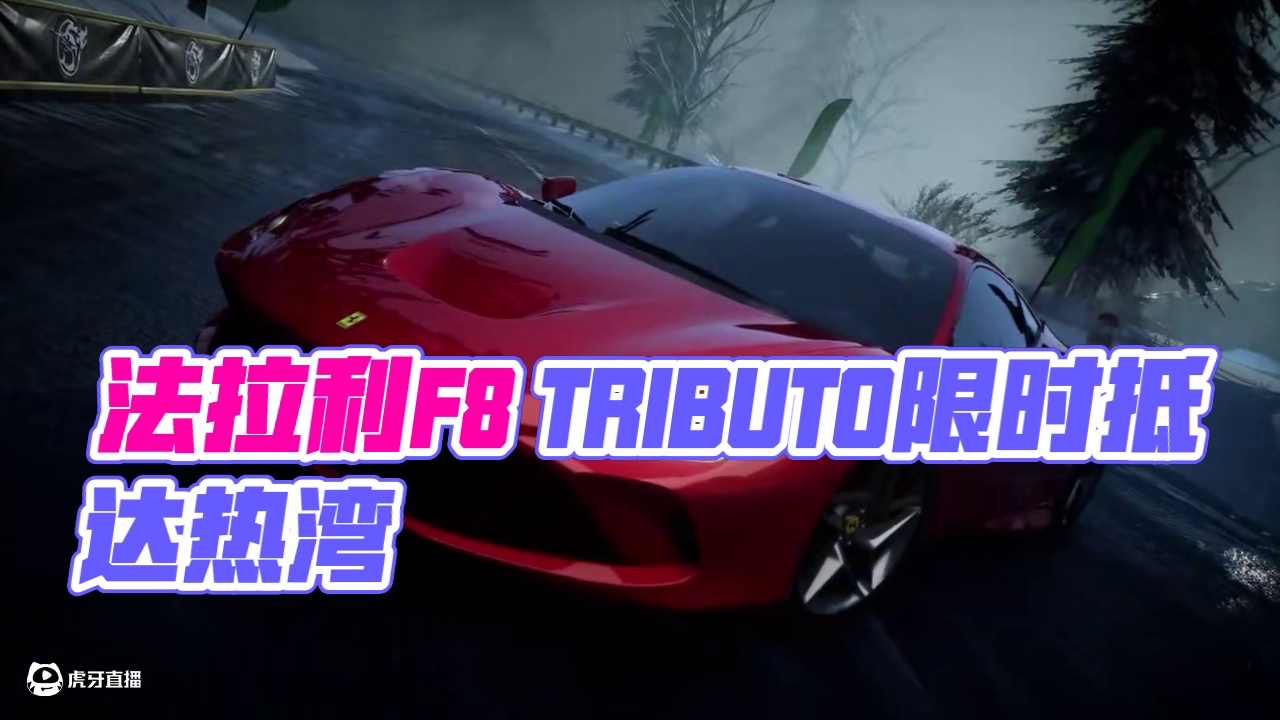 「法拉利F8 TRIBUTO」即将载入热湾！ 4.4-5.5，它在【限时货运】等你获取！
#极品飞车