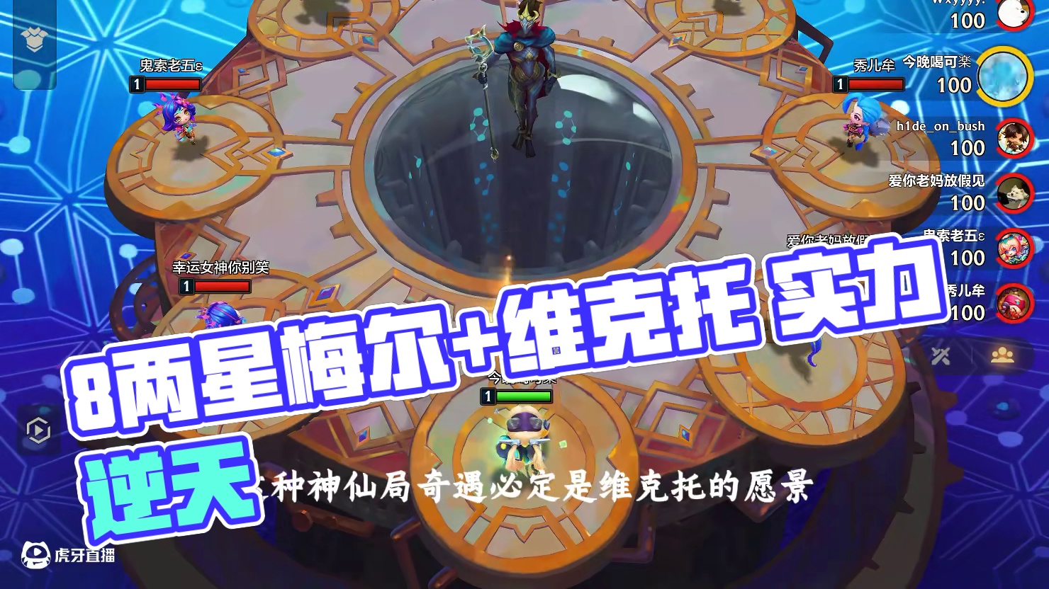 8搏击的两星梅尔维克托究竟什么实力？6哨兵狼人能否力挽狂澜？ #金铲铲之战 #游戏日常分享 #逆风翻