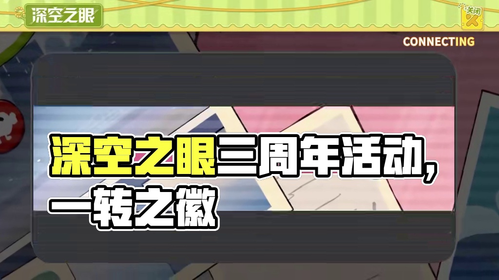 530移转之辉！超级简单的网页活动，千万别错过！【深空之眼】 #深空之眼创作企划 #深空之眼三周年 