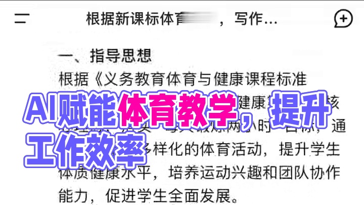 AI赋能体育教学#deepseek #Ai教学 #体育课 #体育教学 #Ai