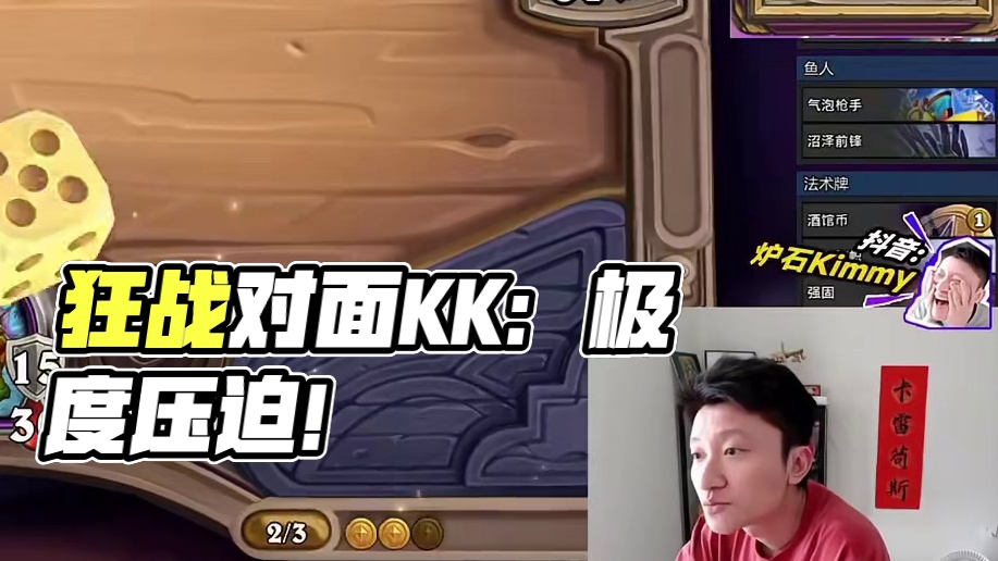 【6000狂战在对面】KK：我当时害怕极了 压迫感给到 #炉石传说畸变酒馆战棋 #酒馆战棋阵容推荐 