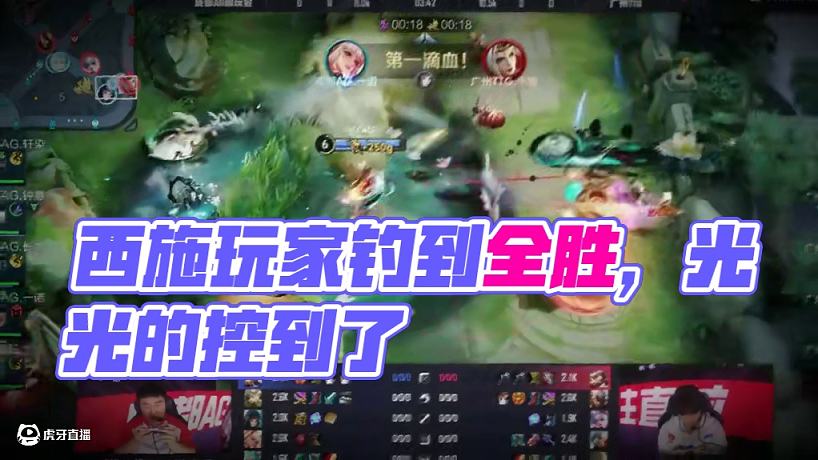 很喜歡西施玩家的一句話：又釣到了 #AG全勝收官第二輪#長生 #AG超玩會 #2025KPL春季賽