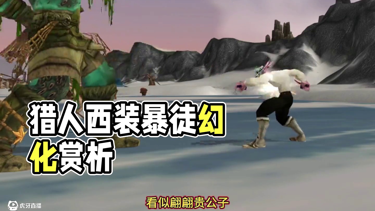 80级怀旧服幻化之猎人西装暴徒 #魔兽世界 #魔兽世界怀旧服 #怀旧也时髦 #魔兽世界激励计划