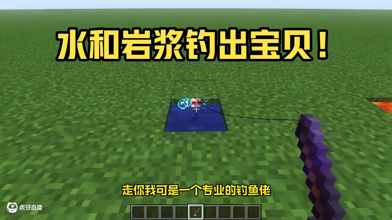 在水和岩浆里能钓出什么东西？ #我的世界 #mc不灭