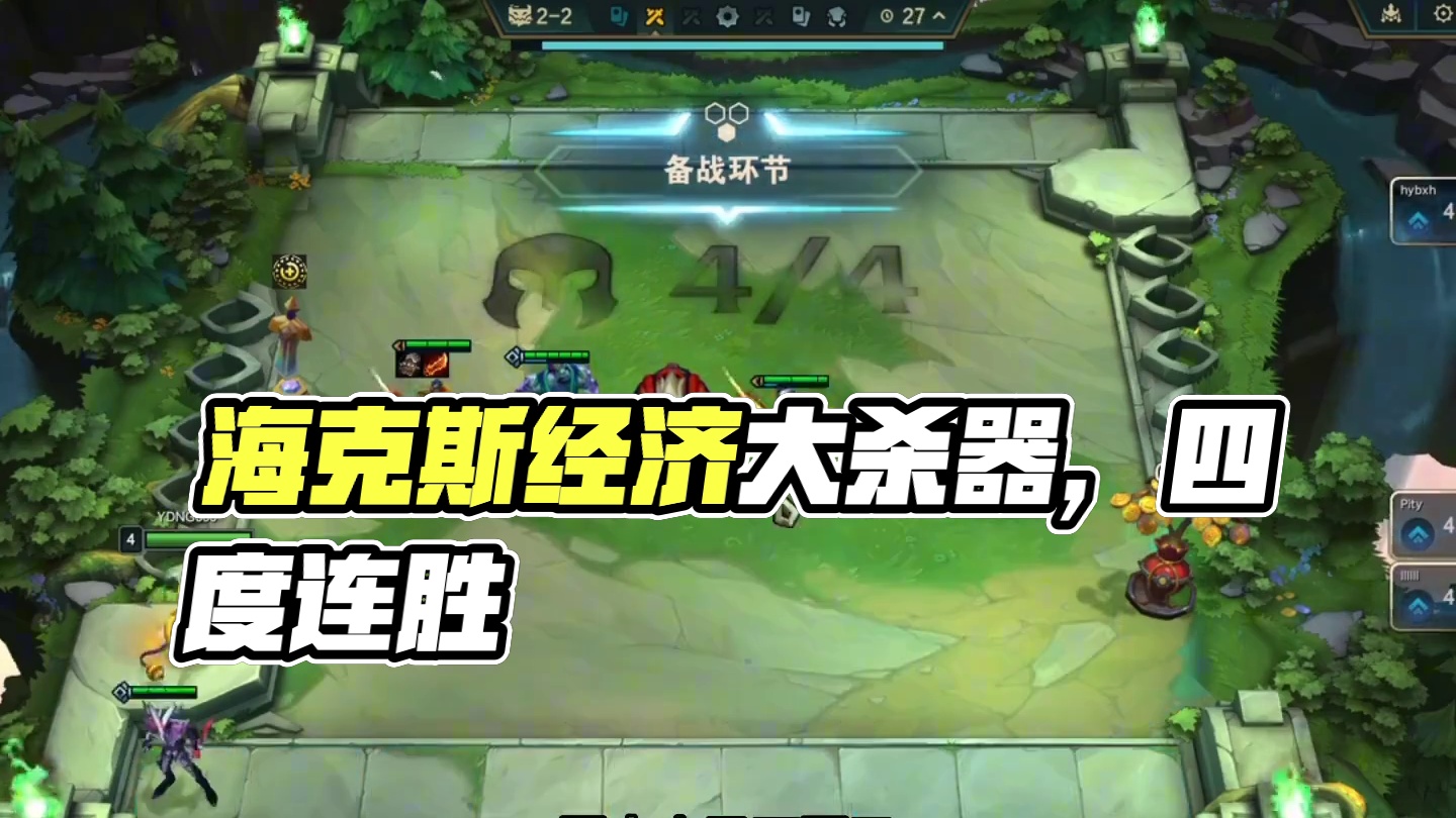 4个海克斯还不错，经济嘎嘎好#云顶之弈