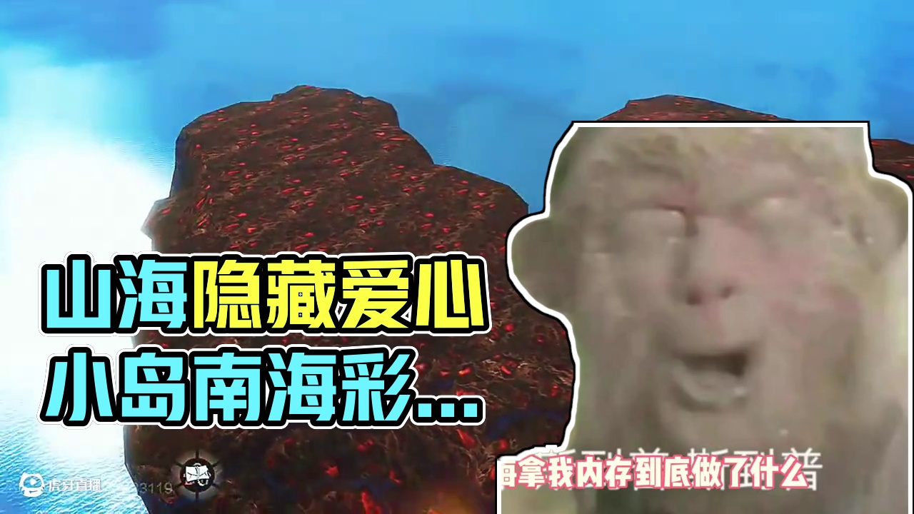 山海你是会隐藏彩蛋的，隐藏的爱心小岛，距离南海十几公里外 #妄想山海  #彩蛋  #爱心  #游戏日