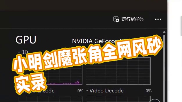 这下知道小明剑魔张角为啥被全网风砂了吧