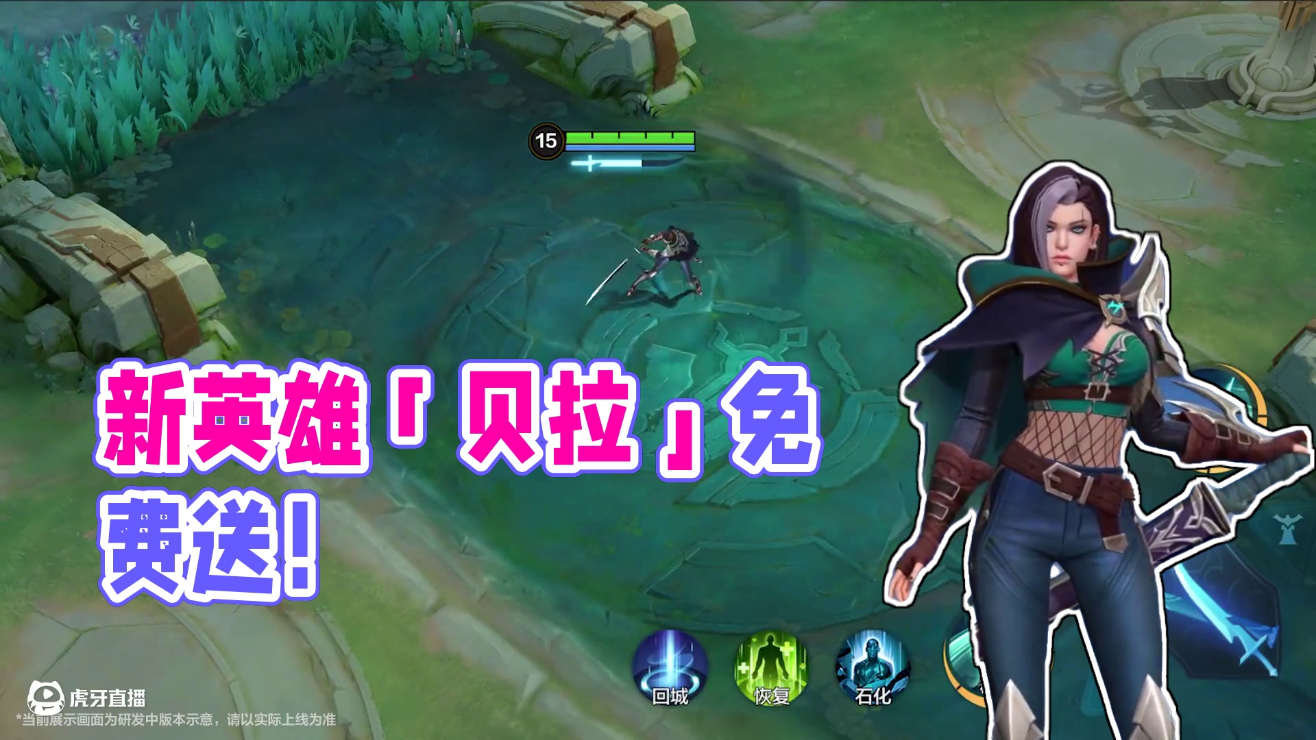 玩法展示 | 新英雄「贝拉」免费送！——听说在生活于科斯塔菲的人类心中，贝拉是一个充满着希望和安全感