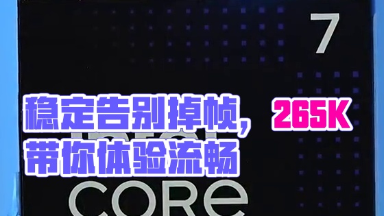 畅爽稳定的游戏体验，265K帮你告别掉帧卡顿 #英特尔 #英特尔电脑