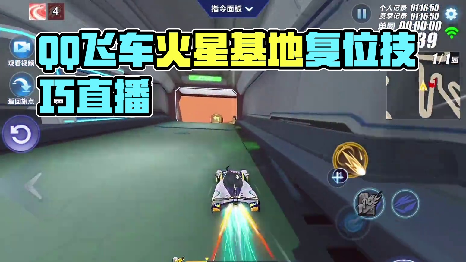 QQ飞车手游罗马竞技场和火星基地的复位跑法一定要练！#qq飞车手游 #飞车驰某人