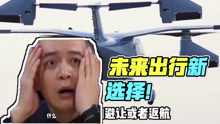 什么？以后真的可以打“飞的”出门了？ #eVTOL飞行器 #万万没想到 #内容过于真实 #飞的