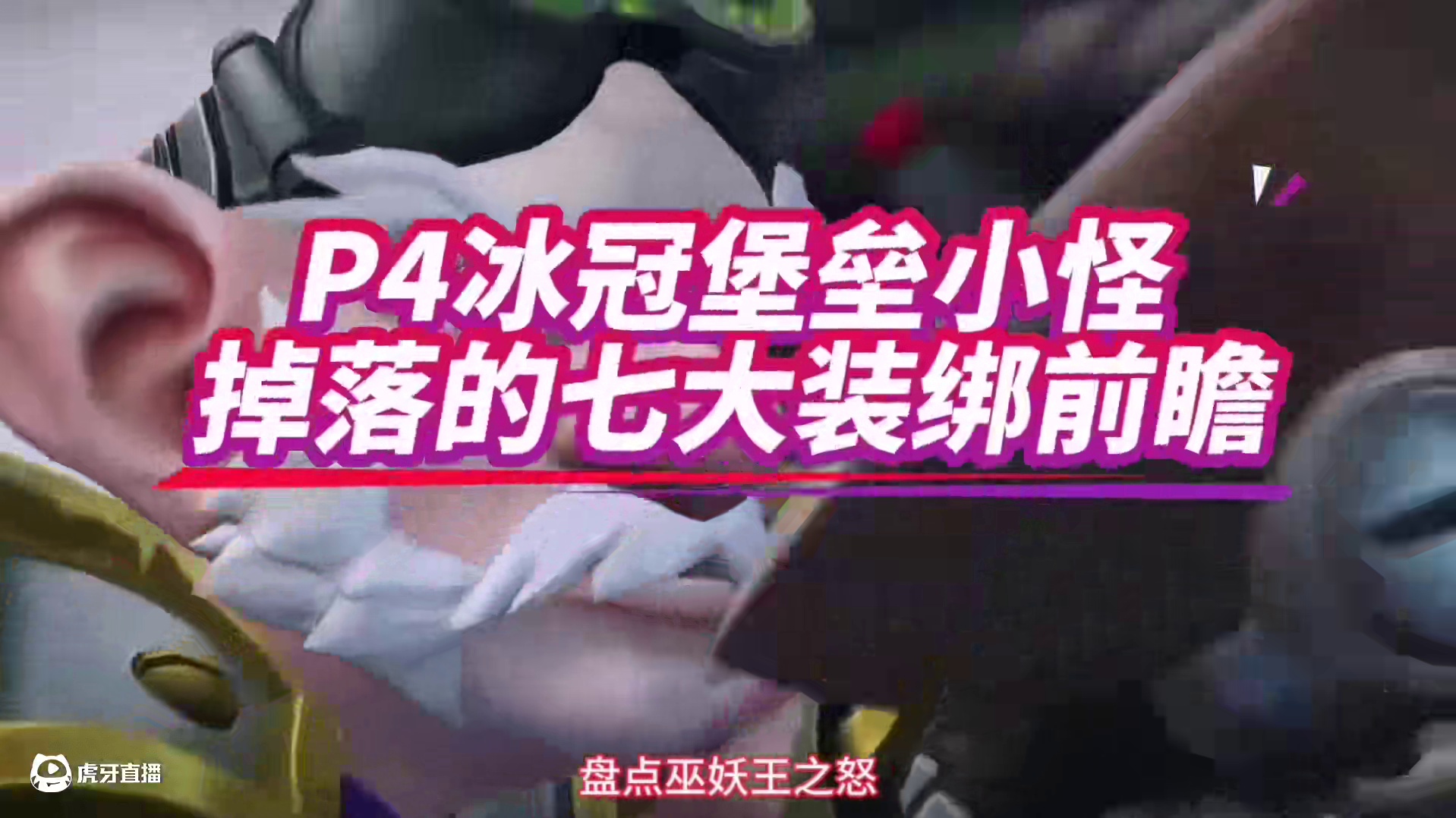 魔兽世界：冰冠堡垒小怪掉落装绑前瞻，拿下277前的超级神装！ #魔兽世界 #巫妖王之怒 #魔兽世界怀