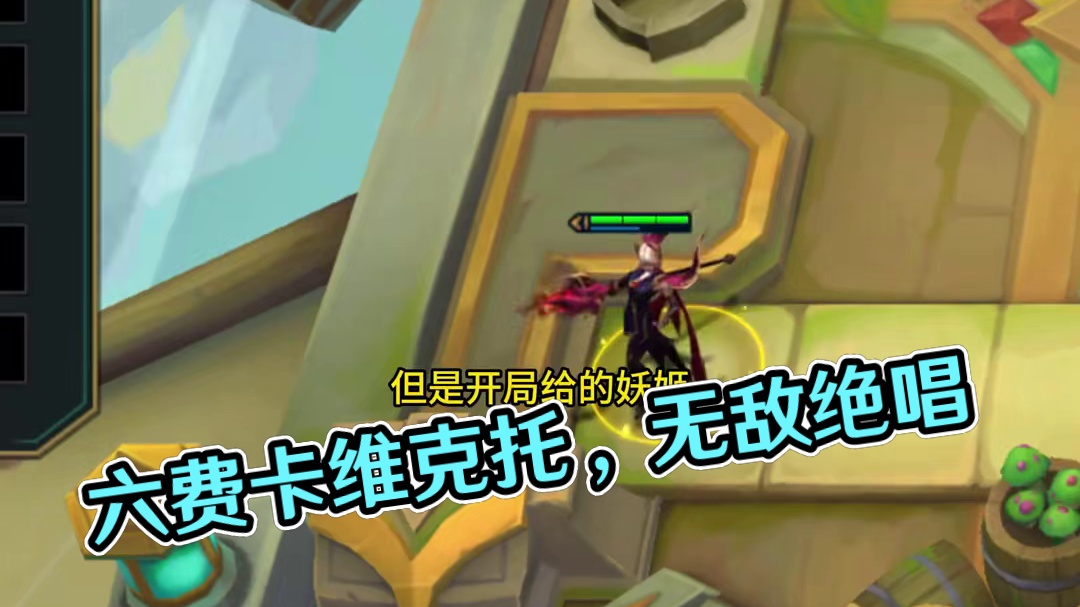 六费卡最后的绝唱，是时候说再见了 #云顶之弈 #金铲铲之战 #云顶之弈恭喜发财