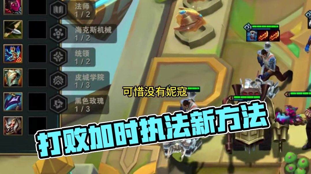 打败十执法的方法已经找到了 #云顶之弈 #金铲铲之战 #云顶之弈恭喜发财