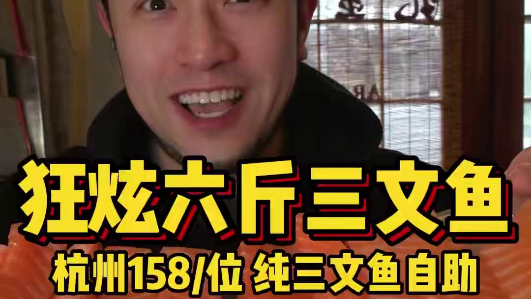 158/胃❗杭州纯三文鱼自助！俺的快乐老家！ 好久没回我的快乐老家了，一季度一次的回家之旅又来了！老