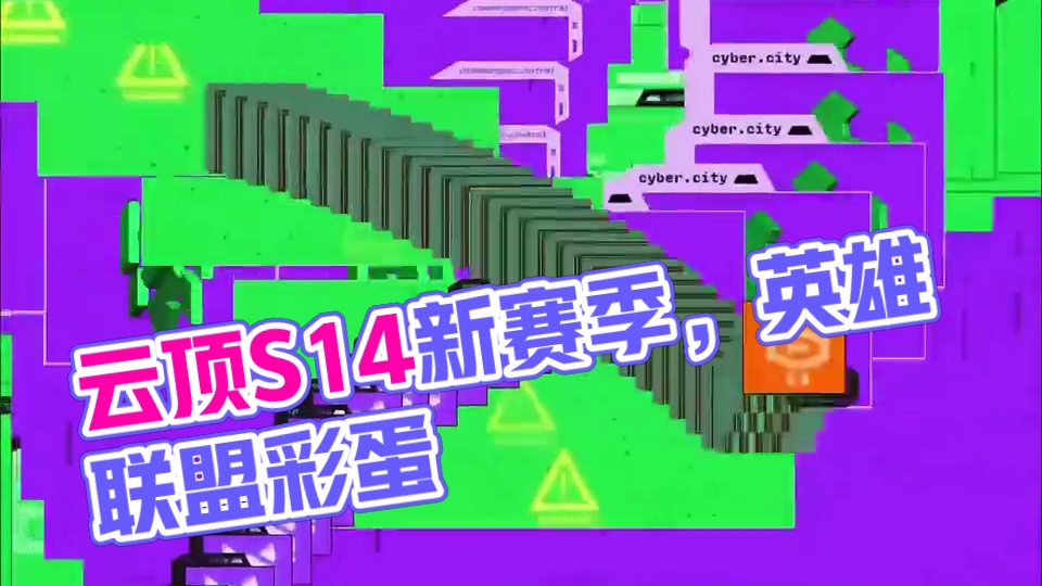 【云顶彩蛋】新赛季4月2号上线 #云顶之弈S14 #羽饰骑士占领英雄联盟 #云顶之弈S14赛博之城爆