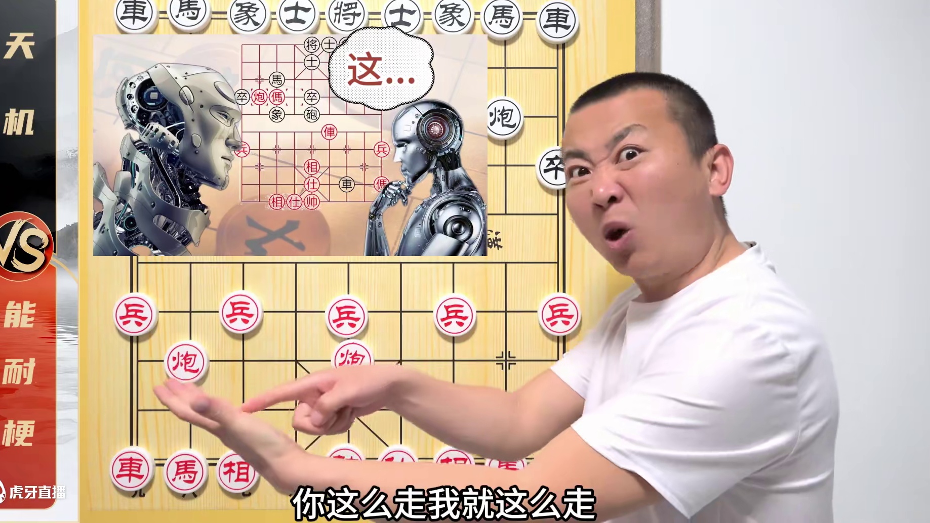 象棋算“尽”了是啥样？别让AI下棋啦！能耐梗VS天机 象棋算“尽”了是啥样？别让AI下棋啦！能耐梗V