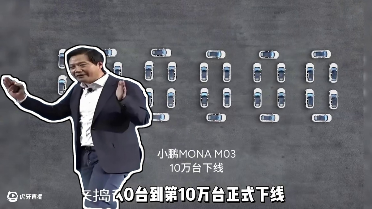 到底还有谁能卷得过小鹏M03呐？？ #小鹏MONA第10万台下线刷新行业纪录 #何小鹏称MONA累计