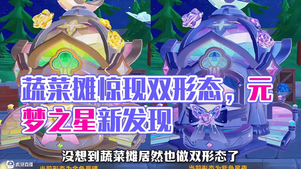 没想到蔬菜摊居然也做双形态了？？？ #元梦之星 #元梦之星真相之夜赛季 #随时随地元梦农民认真偷菜