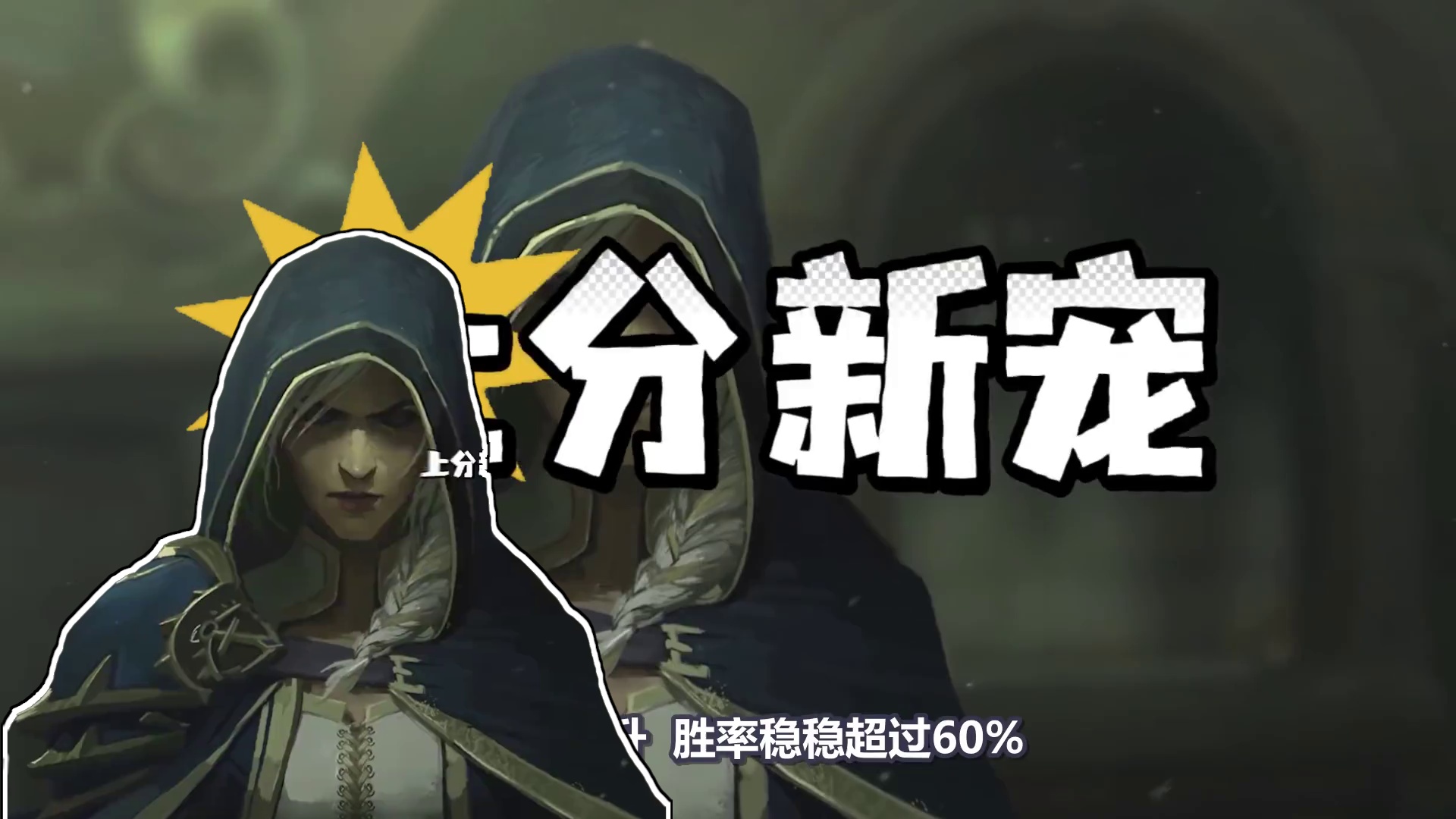 上分新宠！胜率超60%！一张卡无敌OTK！【炉石卡组百科】 #炉石传说 #漫游翡翠梦境 #炉石传说翡