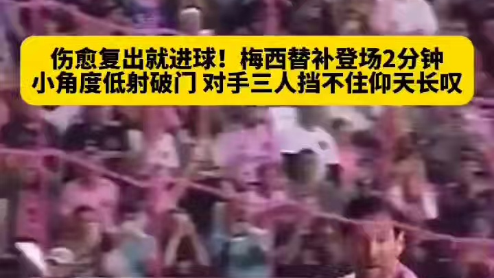 对手仰天长叹！梅西复出替补登场2分钟，面对三人防守