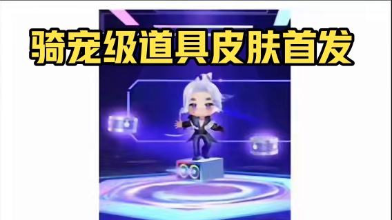 骑宠级道具皮肤未影首发!