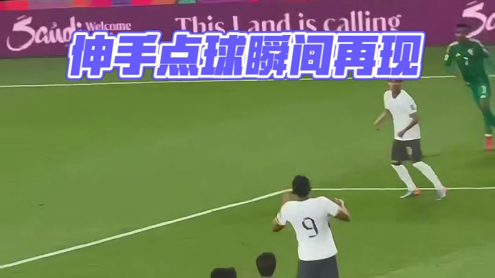 还好他伸手了，不然踢到人就是点球