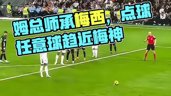 今天姆总的点球和任意球，越来越有些师承梅西了
