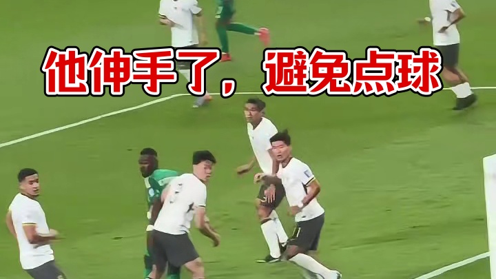 还好他伸手了，不然踢到人就是点球